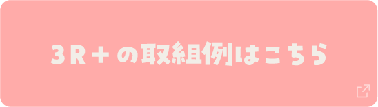 3R+の取組例はこちら