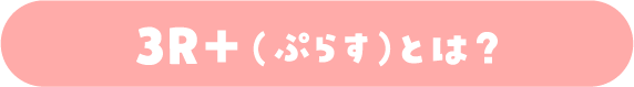 3R+(ぷらす)とは？