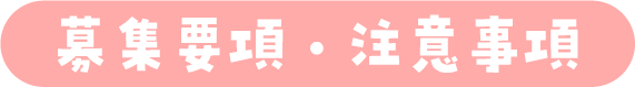 募集要項・注意事項