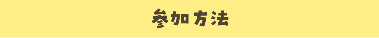 参加方法