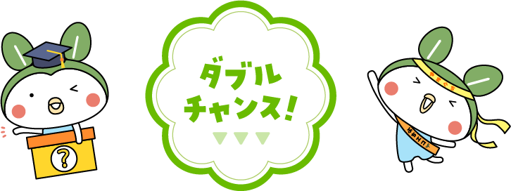 ダブルチャンス