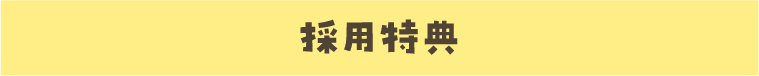 採用特典