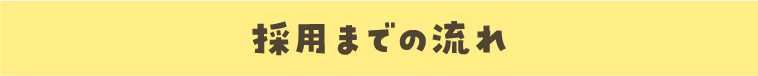 採用までの流れ