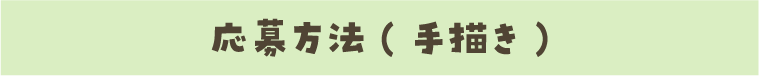 応募方法（手描き）