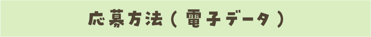 応募方法(電子データ)