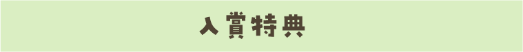 入賞特典