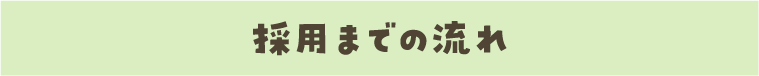採用までの流れ