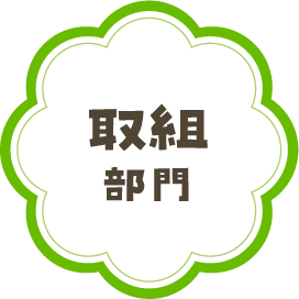 取組部門