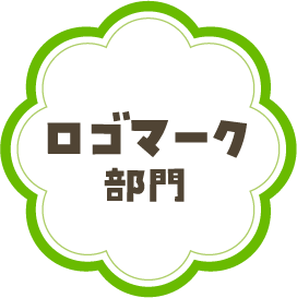 ロゴマーク部門