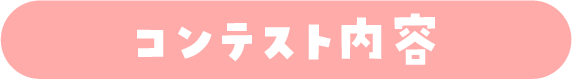 コンテスト内容