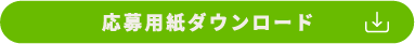 応募用紙ダウンロード