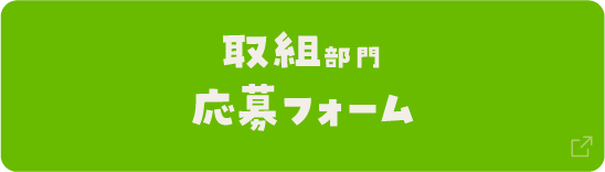 取組部門 応募フォーム