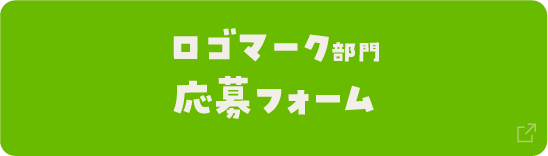 ロゴマーク部門 応募フォーム