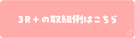 3R+の取組例はこちら