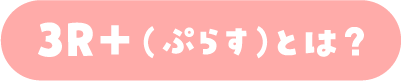 3R+(ぷらす)とは？