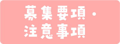 募集要項・注意事項