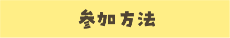 参加方法