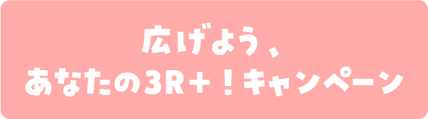 広げよう、あなたの3R＋！キャンペーン