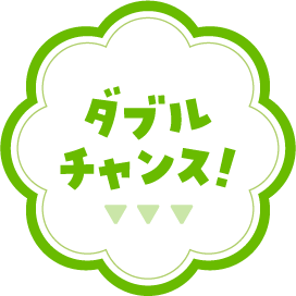 ダブルチャンス