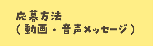 応募方法(動画・音声メッセージ)