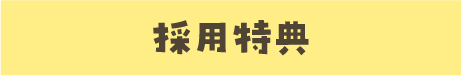採用特典