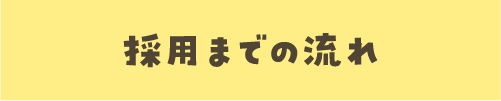 採用までの流れ