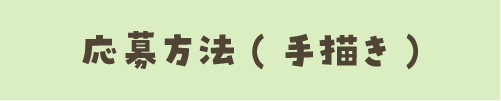 応募方法（手描き）