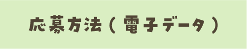 応募方法(電子データ)