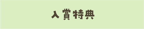 入賞特典