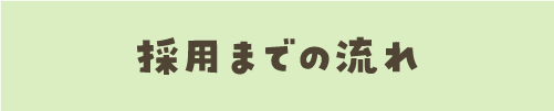 採用までの流れ