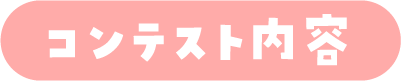 コンテスト内容