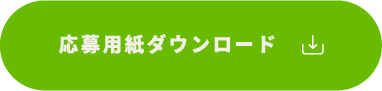 応募用紙ダウンロード