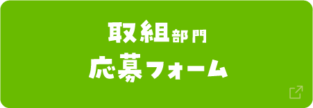 取組部門 応募フォーム