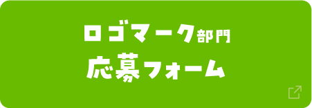 ロゴマーク部門 応募フォーム