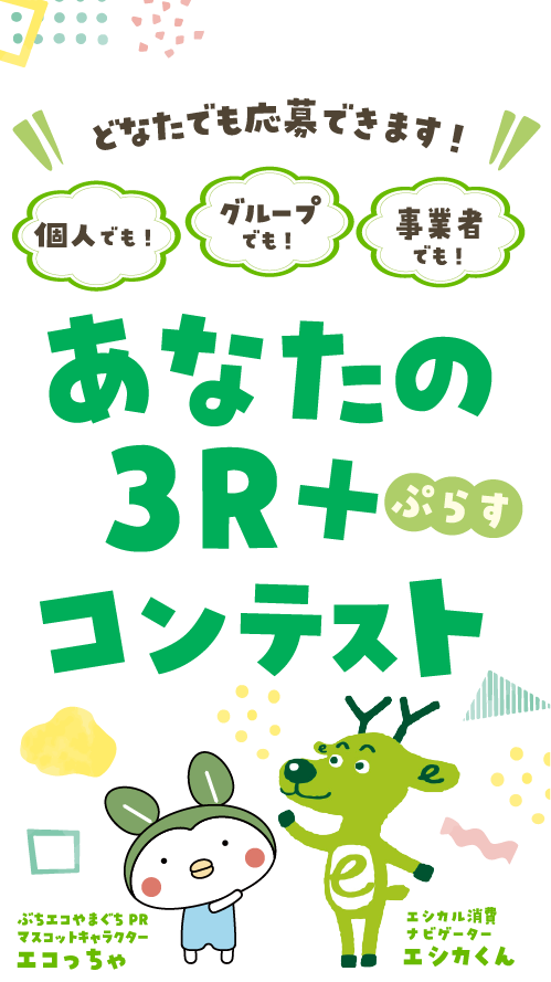 あなたの3R+コンテスト